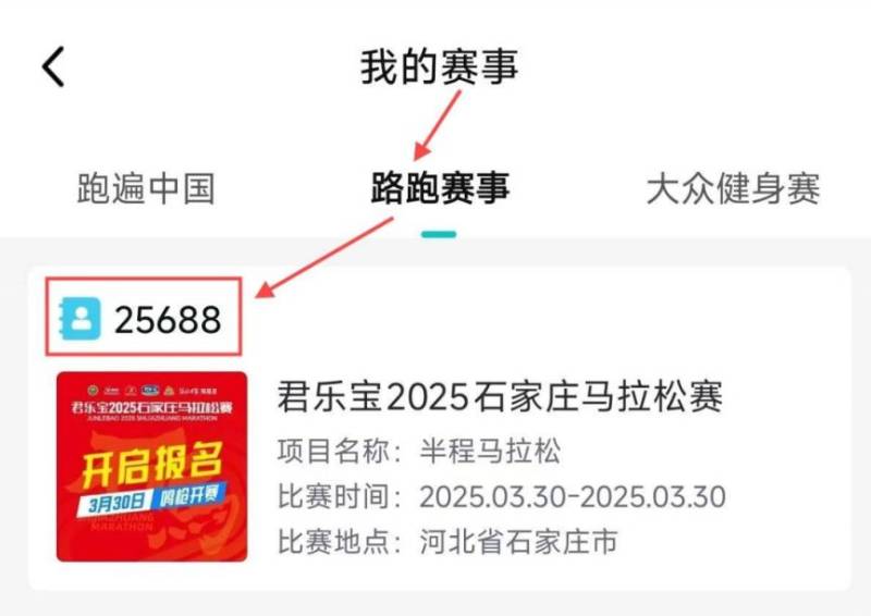 2025石家庄马拉松参赛号查询攻略及分区详情