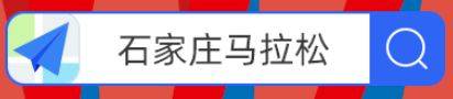 2025石家庄马拉松线上赛报名指南（时间+入口）