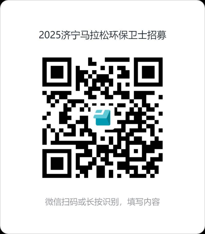 2025济宁马拉松环保卫士招募报名入口