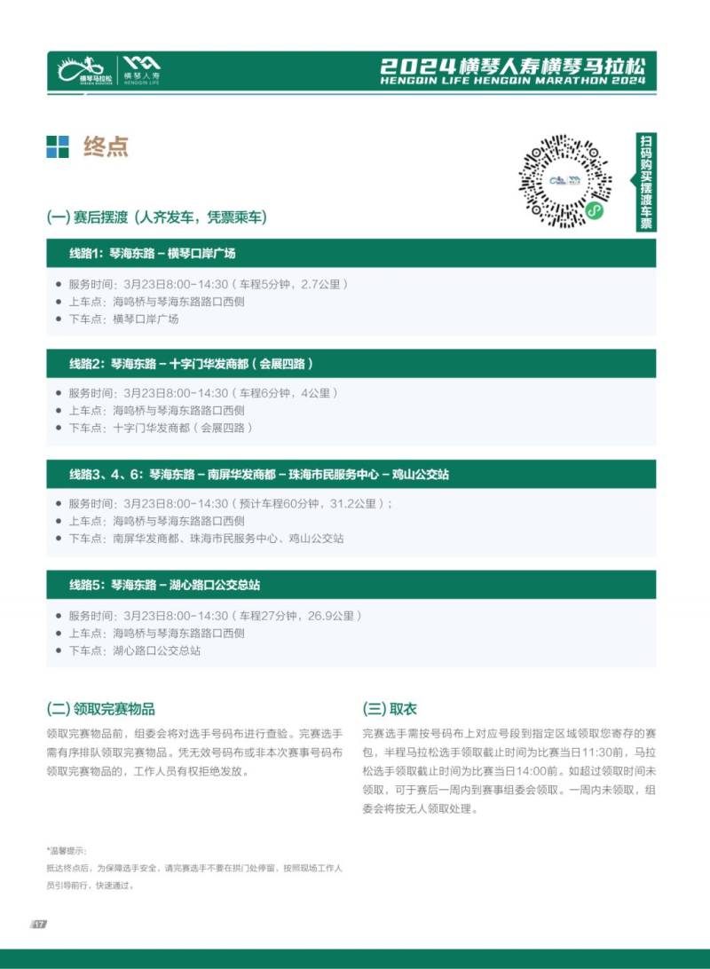 2024横琴马拉松返程摆渡车乘车攻略（线路+购票入口）