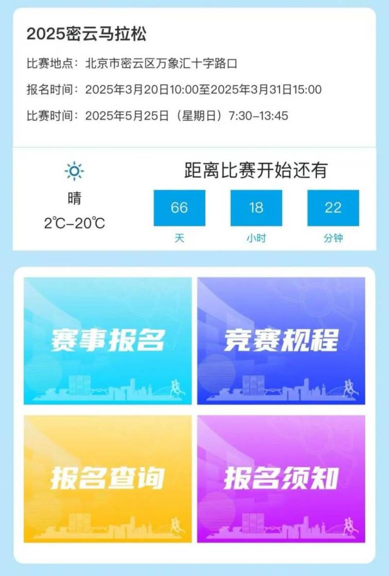 2025北京密云马拉松报名指南（报名时间+报名入口+报名流程）（4）
