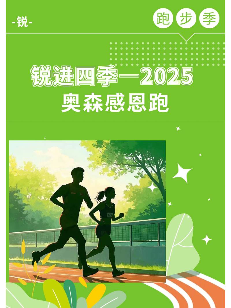 锐进四季-2025奥森感恩跑(赛事规程)