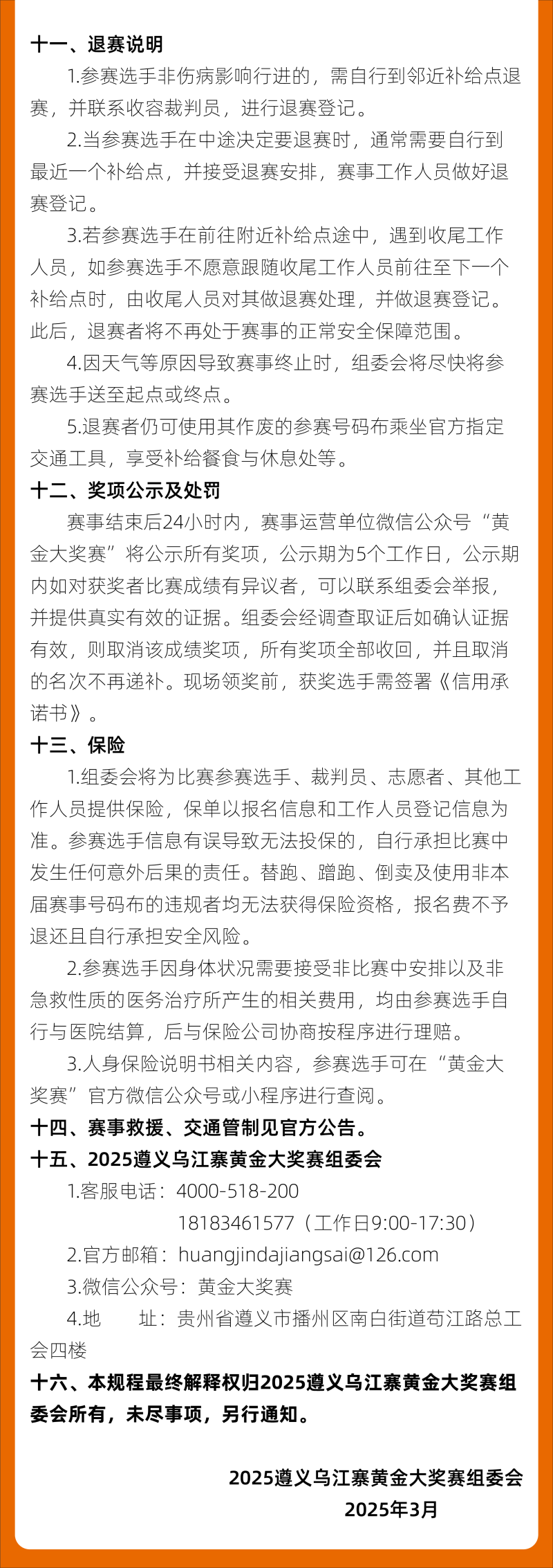2025遵义乌江寨黄金大奖赛(赛事规程)（11）