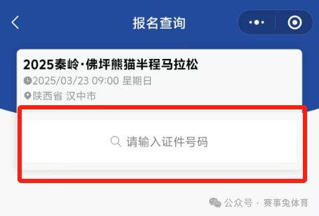 2025秦岭佛坪熊猫半程马拉松参赛电子号码查询入口（3）