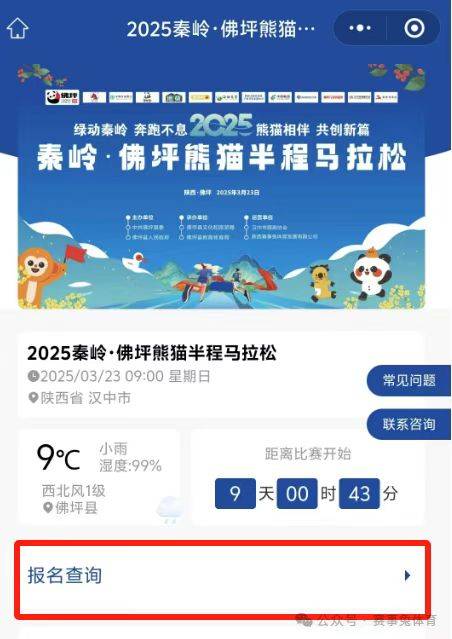 2025秦岭佛坪熊猫半程马拉松参赛电子号码查询入口（2）