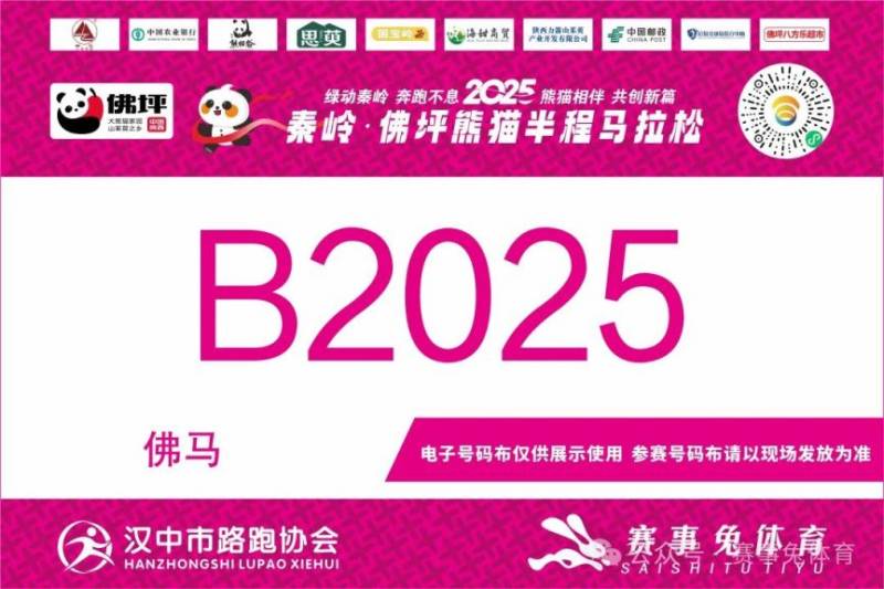2025秦岭佛坪熊猫半程马拉松参赛电子号码查询入口（6）
