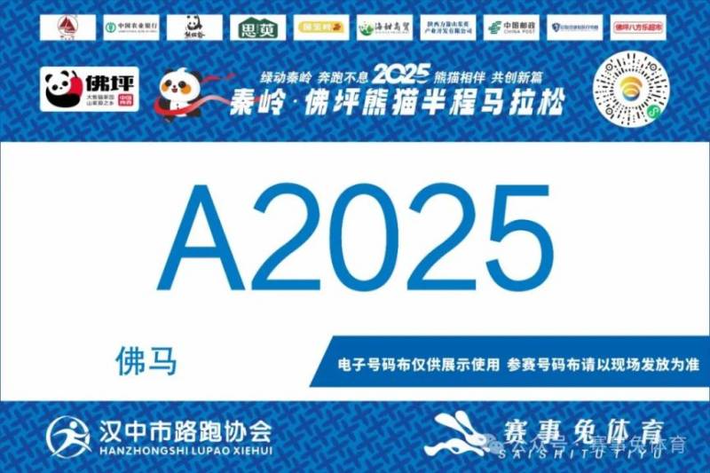 2025秦岭佛坪熊猫半程马拉松参赛电子号码查询入口（5）