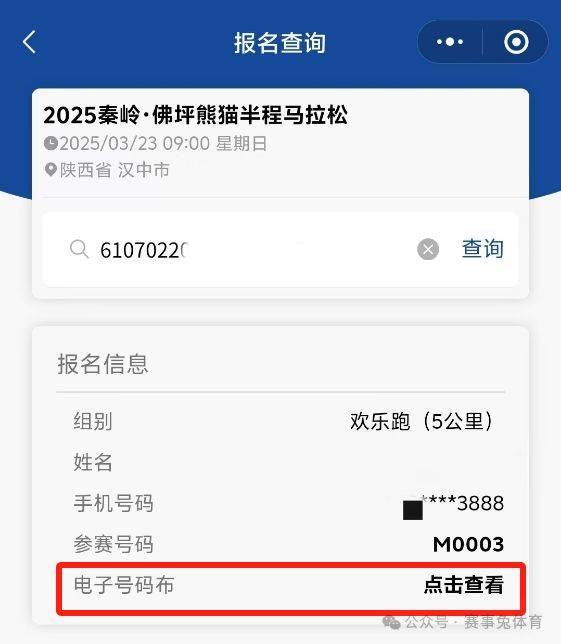 2025秦岭佛坪熊猫半程马拉松参赛电子号码查询入口（4）