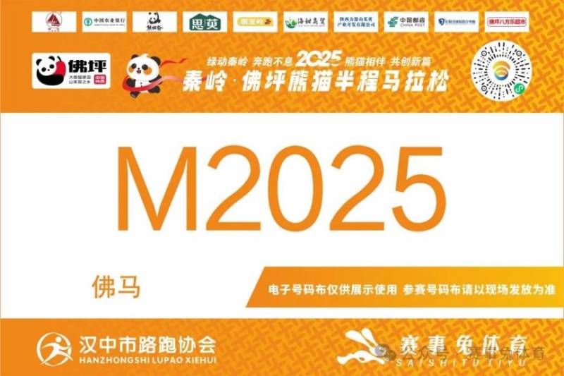 2025秦岭佛坪熊猫半程马拉松参赛电子号码查询入口（7）