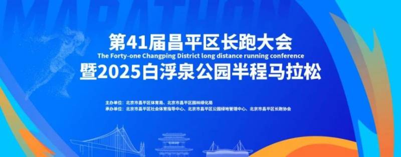 2025北京昌平白浮泉公园半程马拉松竞赛规程（比赛时间+路线+参赛办法）