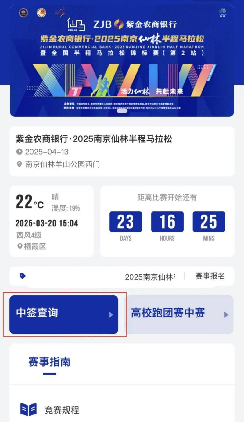 2025南京仙林半程马拉松中签查询流程（附查询入口）