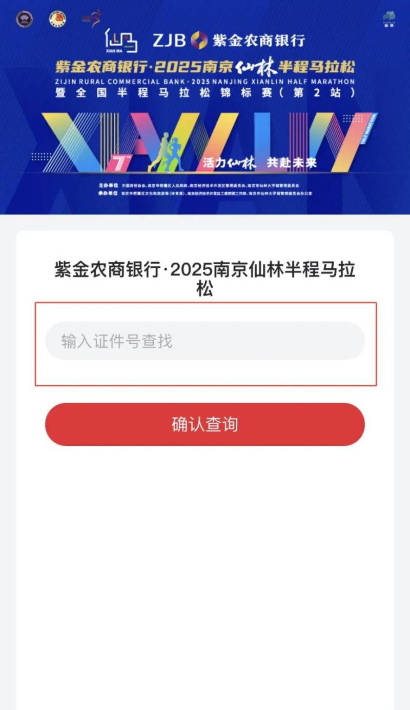 2025南京仙林半程马拉松中签查询流程（附查询入口）（2）