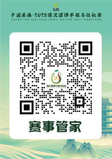 中国茶海·2025遵义湄潭半程马拉松赛(赛事规程)（7）