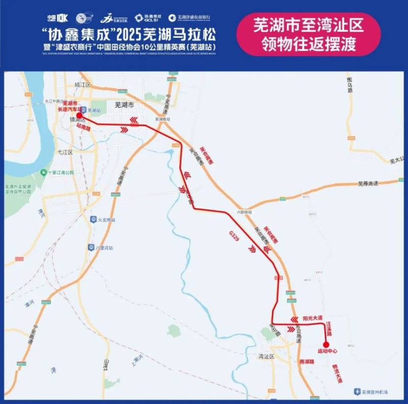2025芜湖马拉松市区领物摆渡车