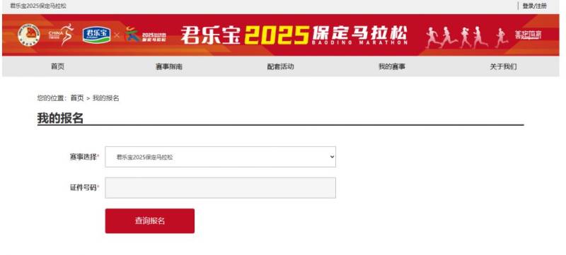 2025保定马拉松中签结果查询系统