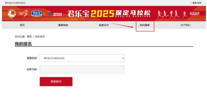 2025年保定马拉松比赛中签查询入口(电脑端+手机端) 2025年保定马拉松比赛中签查询入口(电脑端+手机端)