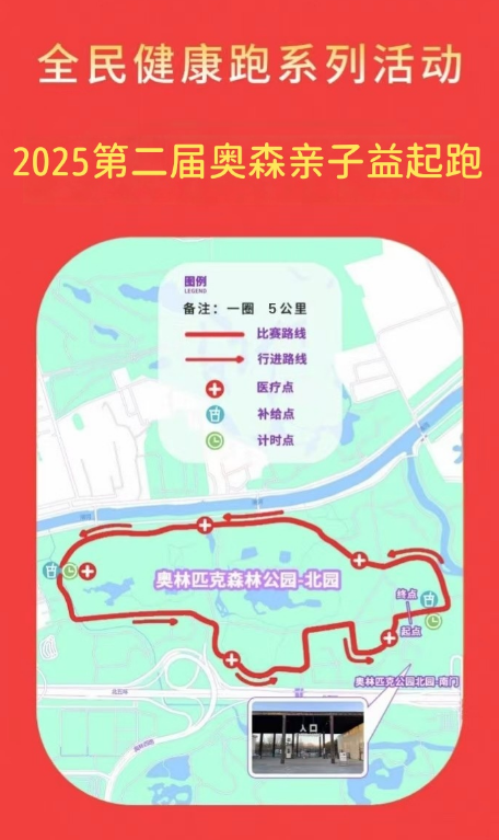 2025第二届奥森亲子益起跑(赛事规程)（3）
