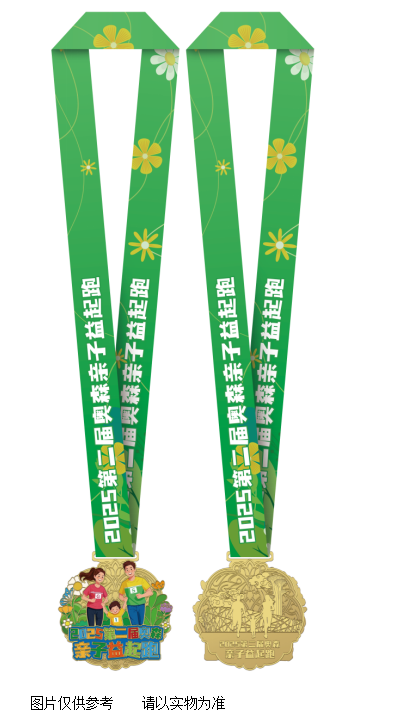 2025第二届奥森亲子益起跑(赛事规程)（5）