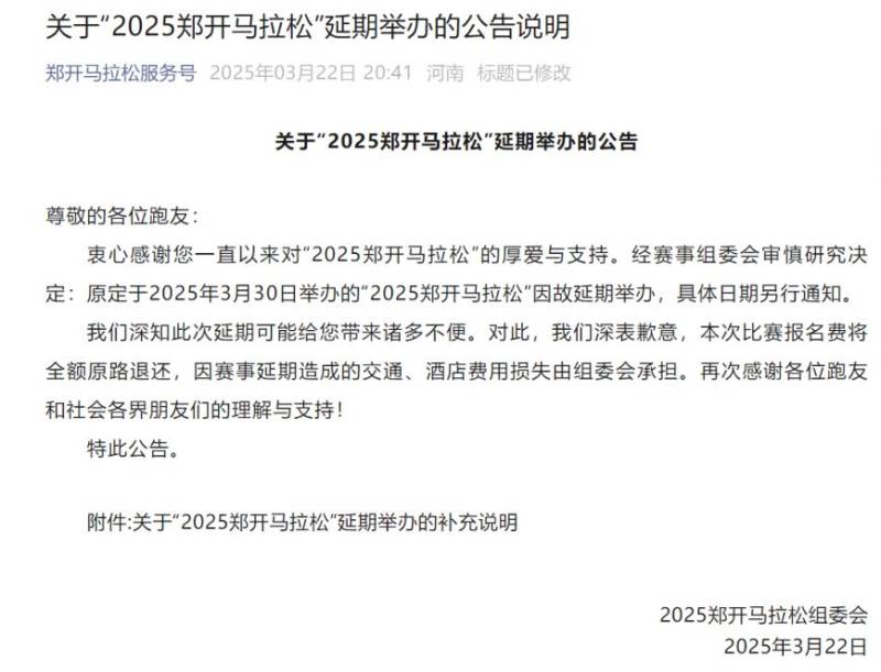 2025郑开马拉松延期举办了吗？