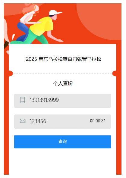 2025启东马拉松领物查询入口+流程 2025启东马拉松领物查询入口+流程