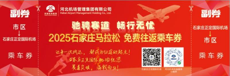 2025年石家庄马拉松机场福利汇总