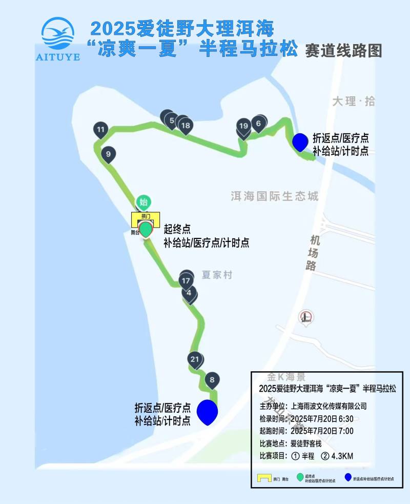 2025爱徒野大理洱海“凉爽一夏”半程马拉松(赛事规程)（6）