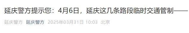 关于2025北京延庆香营第三届女子半程马拉松赛事期间对部分道路实施临时交通管制的通告
