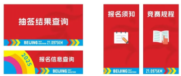 2025北京半程马拉松中签结果查询攻略（查询时间+查询入口）（3）
