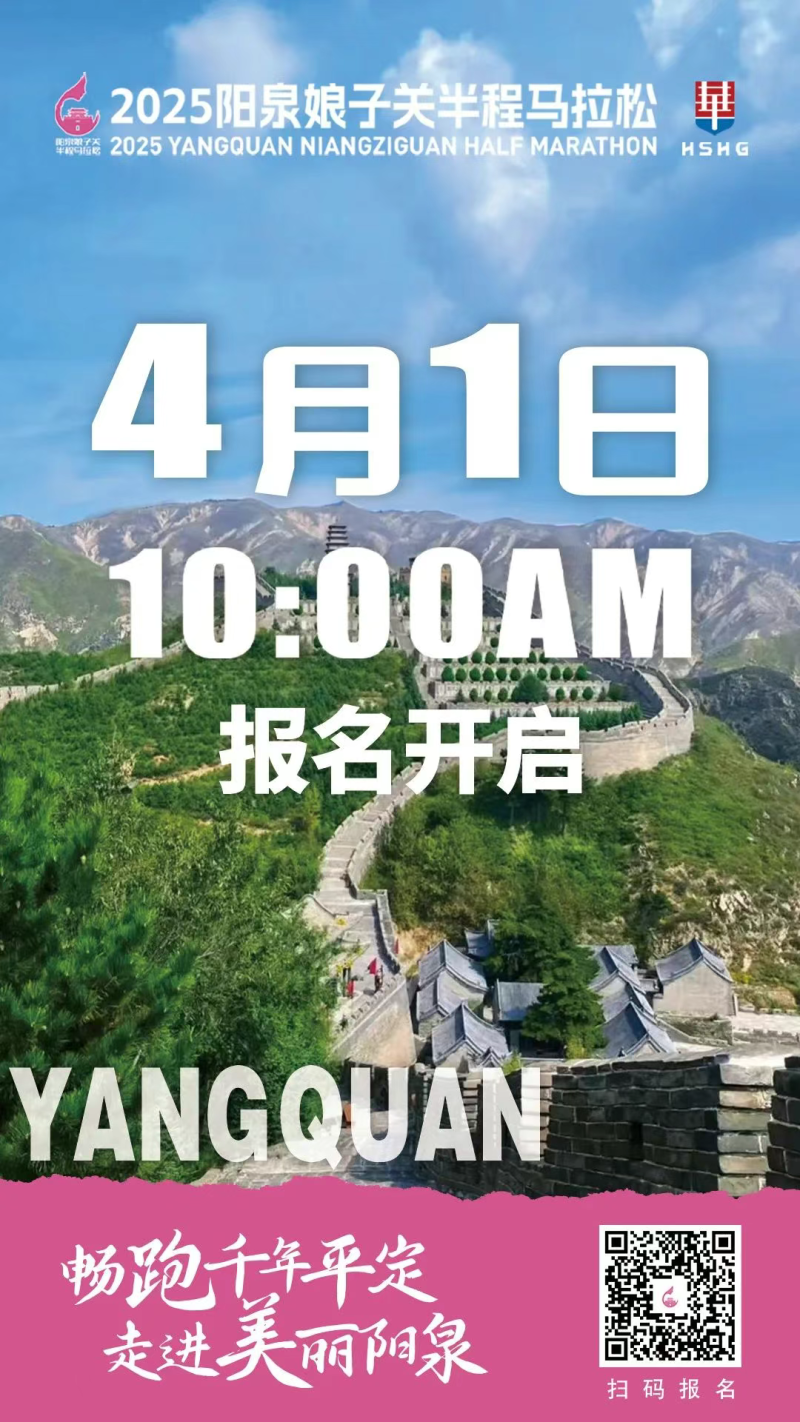 2025阳泉娘子关半程马拉松(赛事规程)