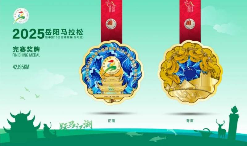 2025岳阳马拉松奖牌是怎样的？