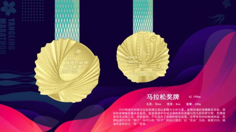 2025杨凌马拉松参赛服/奖牌长什么样？（13）