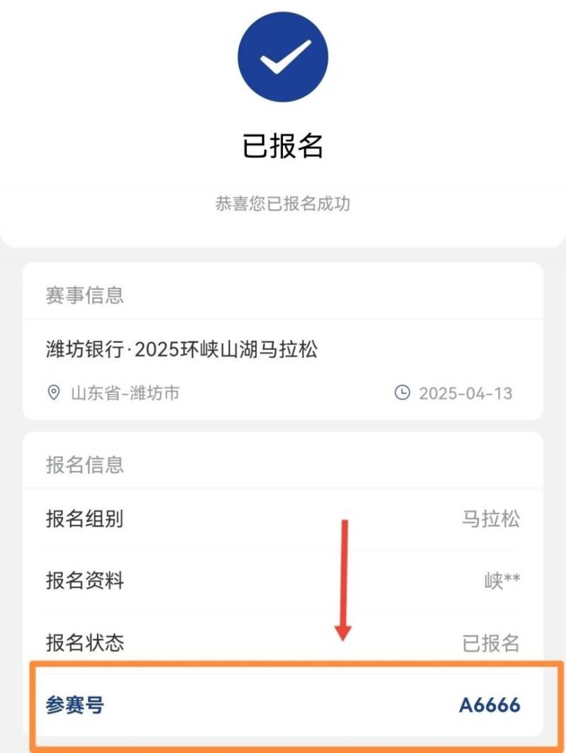 2025环峡山湖马拉松参赛号查询入口（4）