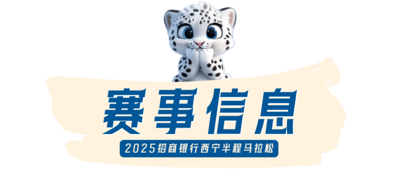 2025西宁半程马拉松(赛事规程)（2）