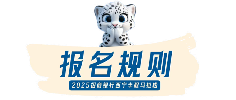 2025西宁半程马拉松(赛事规程)（3）
