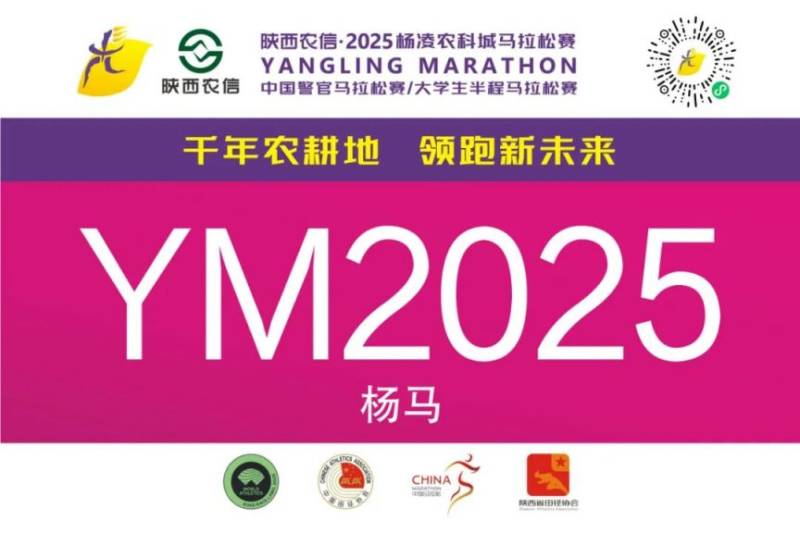 2025杨凌马拉松参赛号开放查询（附入口）（2）