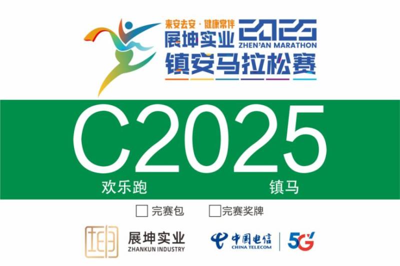 2025镇安马拉松参赛号查询入口(3) 2025镇安马拉松参赛号查询入口(3)