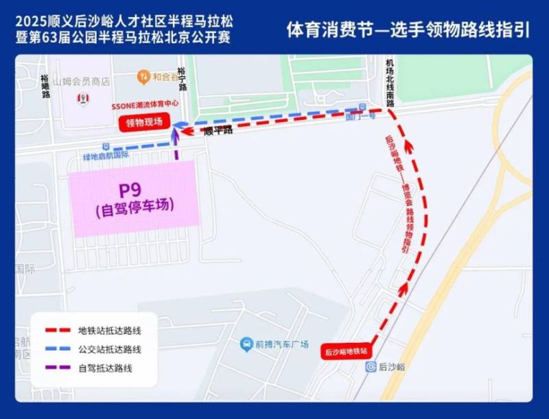 2025北京顺义后沙峪半程马拉松领物须知（领物时间+地点+流程）