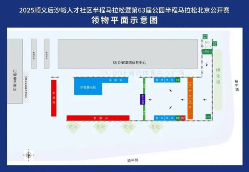 2025北京顺义后沙峪半程马拉松领物须知（领物时间+地点+流程）（2）