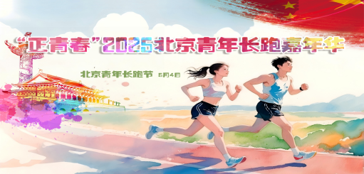 “正青春”2025北京青年长跑嘉年华(赛事规程)