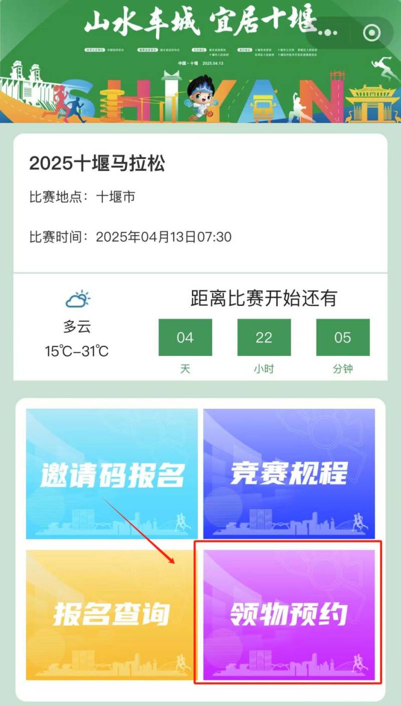 十堰马拉松参赛物资领取预约入口及流程图2025（3）
