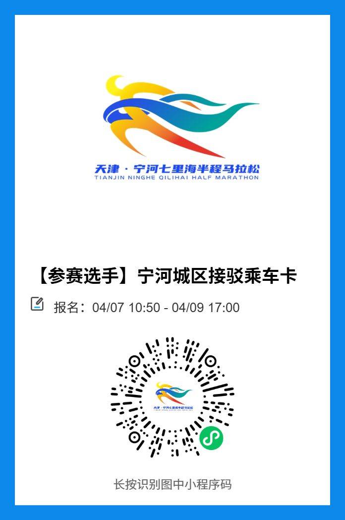 天津宁河七里海马拉松接驳车登记入口
