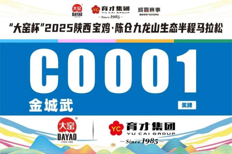 2025陕西宝鸡·陈仓九龙山生态半程马拉松参赛号查询(4) 2025陕西宝鸡·陈仓九龙山生态半程马拉松参赛号查询(4)