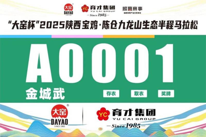 2025陕西宝鸡·陈仓九龙山生态半程马拉松参赛号查询(2) 2025陕西宝鸡·陈仓九龙山生态半程马拉松参赛号查询(2)