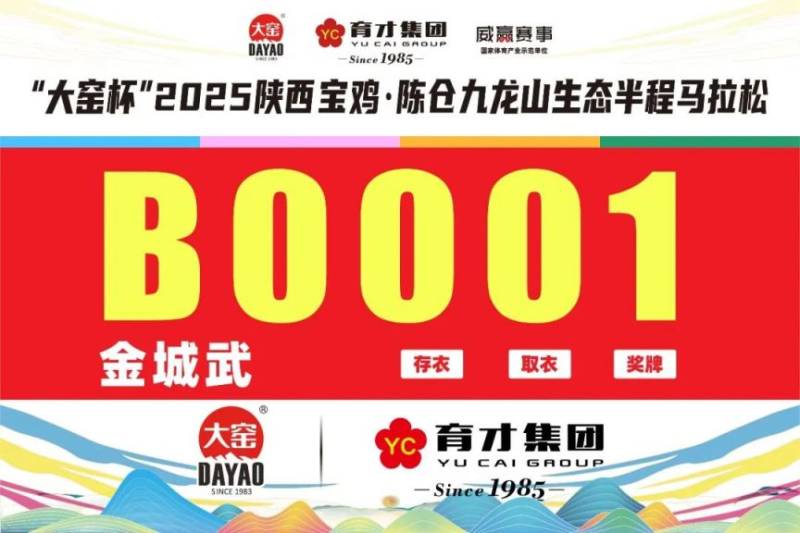2025陕西宝鸡·陈仓九龙山生态半程马拉松参赛号查询(3) 2025陕西宝鸡·陈仓九龙山生态半程马拉松参赛号查询(3)