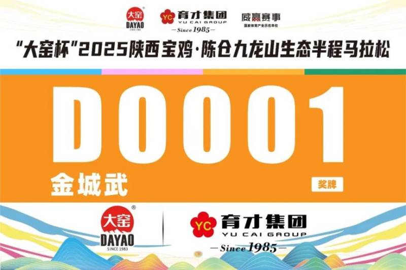 2025陕西宝鸡·陈仓九龙山生态半程马拉松参赛号查询(5) 2025陕西宝鸡·陈仓九龙山生态半程马拉松参赛号查询(5)