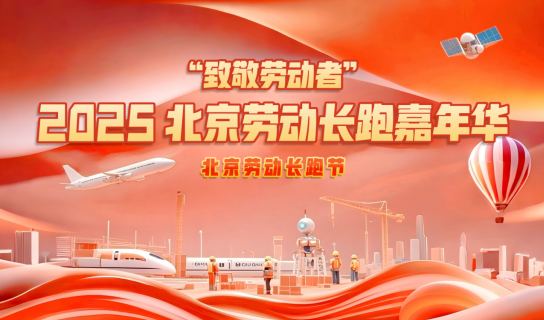 2025北京劳动长跑嘉年华(赛事规程)