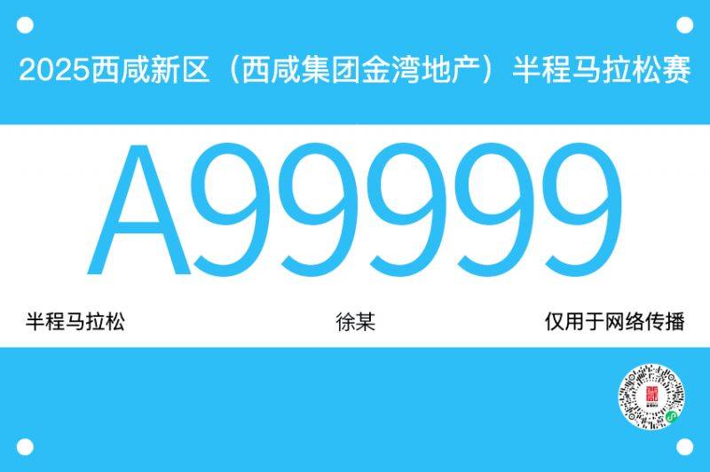 2025西咸半马参赛号公布(附查询入口) 2025西咸半马参赛号公布(附查询入口)