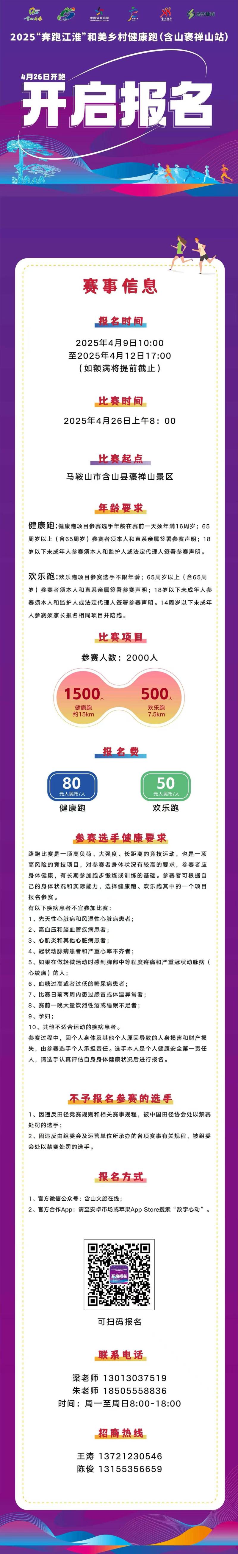 2025“奔跑江淮”和美乡村健康跑（含山褒禅山站）(赛事规程)