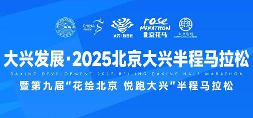 2025北京大兴半程马拉松报名须知（赛事信息+报名指南）
