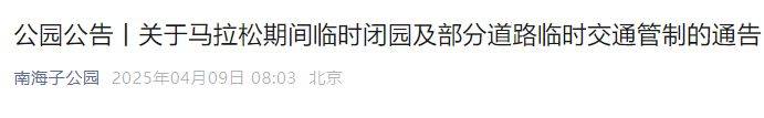 2025北京南海子公园关于马拉松期间临时闭园及部分道路临时交通管制的通告